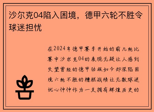 沙尔克04陷入困境，德甲六轮不胜令球迷担忧