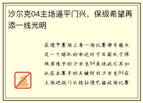 沙尔克04主场逼平门兴，保级希望再添一线光明