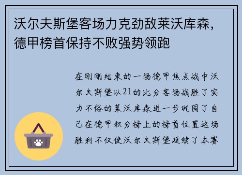 沃尔夫斯堡客场力克劲敌莱沃库森，德甲榜首保持不败强势领跑