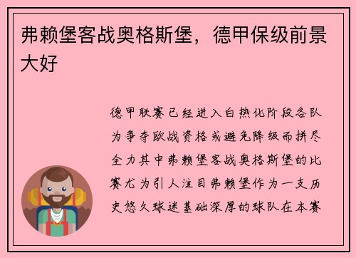 弗赖堡客战奥格斯堡，德甲保级前景大好