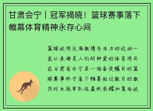 甘肃会宁｜冠军揭晓！篮球赛事落下帷幕体育精神永存心间