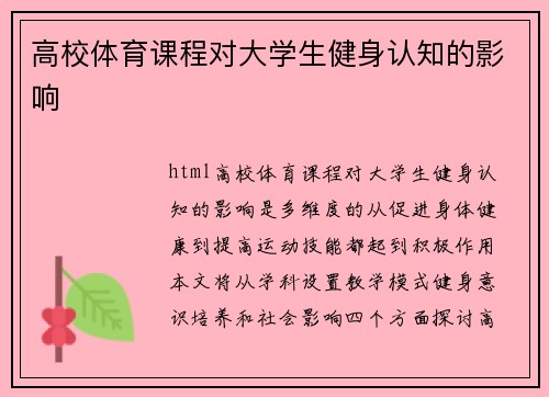 高校体育课程对大学生健身认知的影响