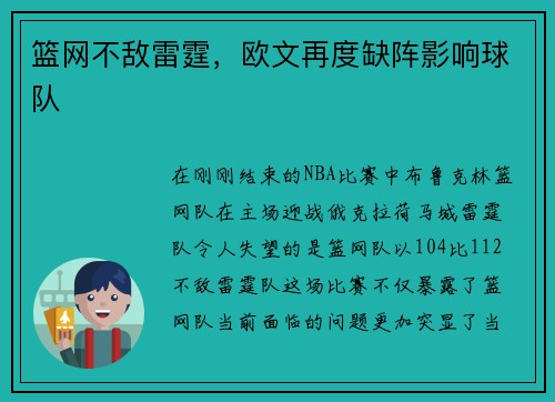 篮网不敌雷霆，欧文再度缺阵影响球队