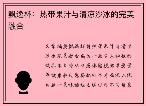 飘逸杯：热带果汁与清凉沙冰的完美融合