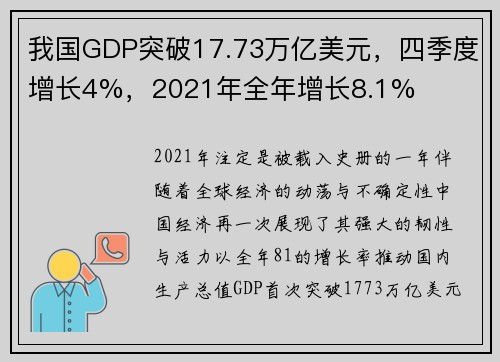 我国GDP突破17.73万亿美元，四季度增长4%，2021年全年增长8.1%