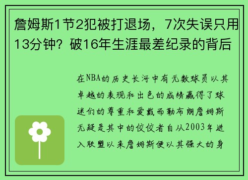 詹姆斯1节2犯被打退场，7次失误只用13分钟？破16年生涯最差纪录的背后真相！