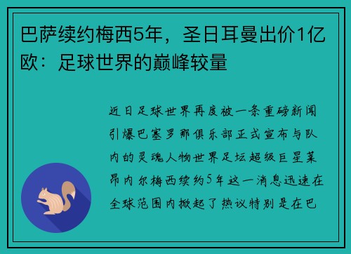 巴萨续约梅西5年，圣日耳曼出价1亿欧：足球世界的巅峰较量