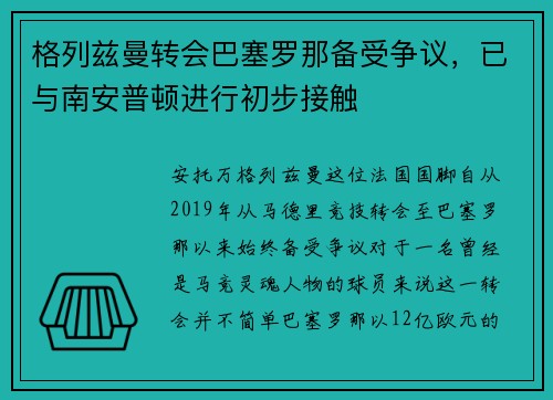 格列兹曼转会巴塞罗那备受争议，已与南安普顿进行初步接触