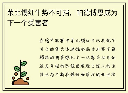 莱比锡红牛势不可挡，帕德博恩成为下一个受害者