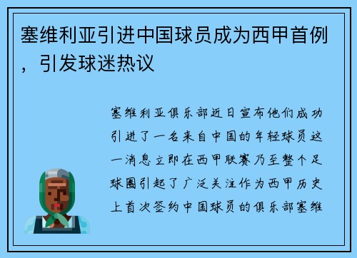 塞维利亚引进中国球员成为西甲首例，引发球迷热议