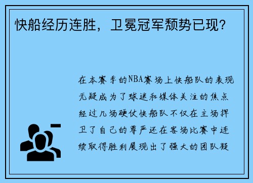 快船经历连胜，卫冕冠军颓势已现？