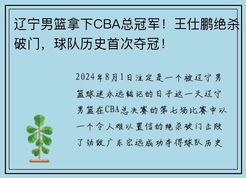 辽宁男篮拿下CBA总冠军！王仕鹏绝杀破门，球队历史首次夺冠！