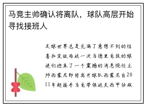 马竞主帅确认将离队，球队高层开始寻找接班人