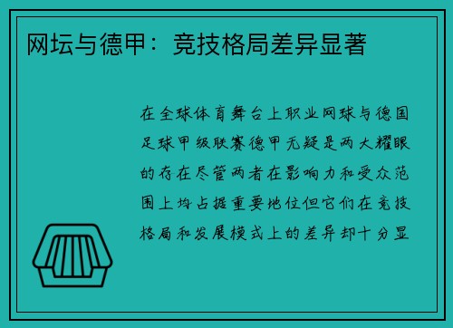 网坛与德甲：竞技格局差异显著