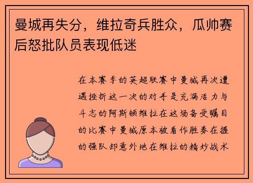 曼城再失分，维拉奇兵胜众，瓜帅赛后怒批队员表现低迷