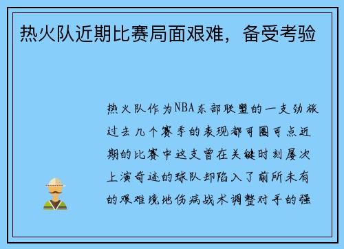 热火队近期比赛局面艰难，备受考验