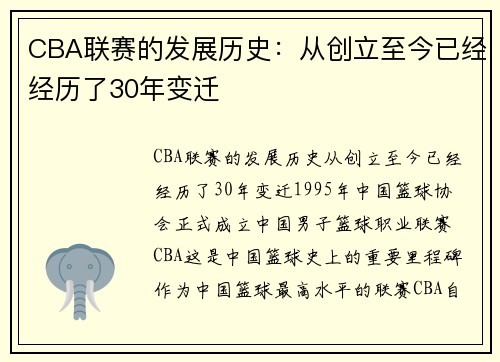 CBA联赛的发展历史：从创立至今已经经历了30年变迁