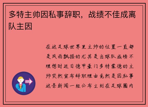 多特主帅因私事辞职，战绩不佳成离队主因