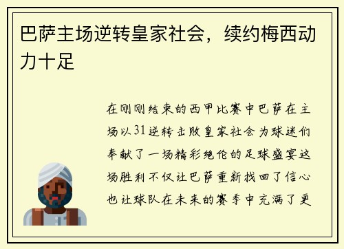 巴萨主场逆转皇家社会，续约梅西动力十足