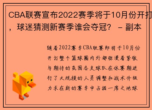 CBA联赛宣布2022赛季将于10月份开打，球迷猜测新赛季谁会夺冠？ - 副本