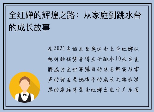 全红婵的辉煌之路：从家庭到跳水台的成长故事