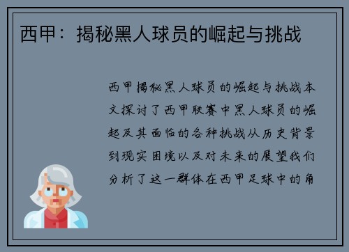 西甲：揭秘黑人球员的崛起与挑战