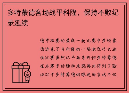 多特蒙德客场战平科隆，保持不败纪录延续