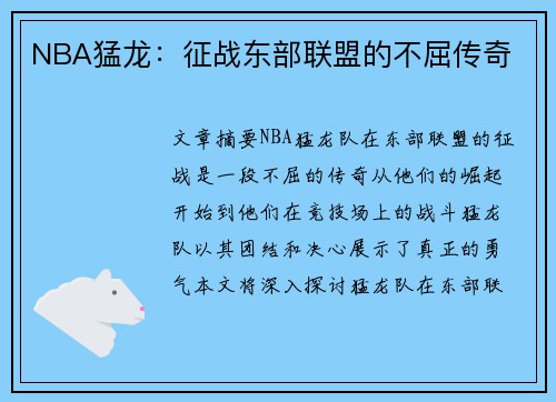 NBA猛龙：征战东部联盟的不屈传奇