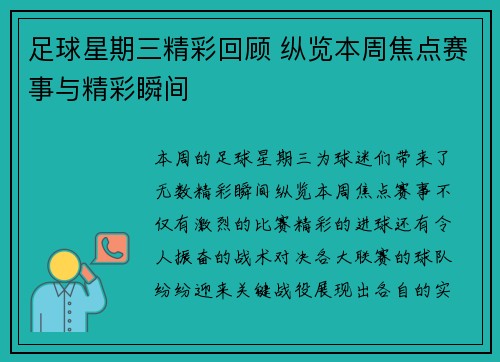 足球星期三精彩回顾 纵览本周焦点赛事与精彩瞬间