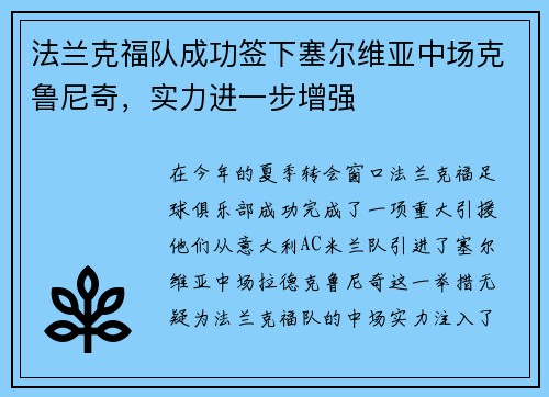 法兰克福队成功签下塞尔维亚中场克鲁尼奇，实力进一步增强