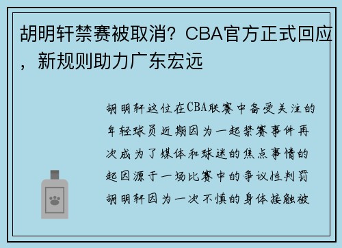 胡明轩禁赛被取消？CBA官方正式回应，新规则助力广东宏远