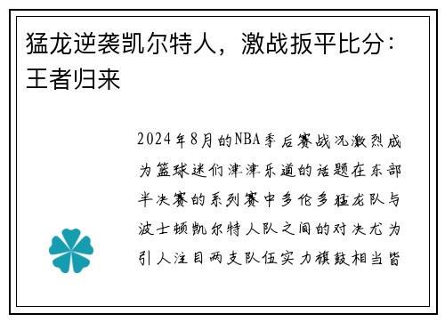 猛龙逆袭凯尔特人，激战扳平比分：王者归来