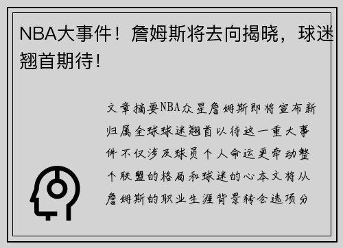 NBA大事件！詹姆斯将去向揭晓，球迷翘首期待！