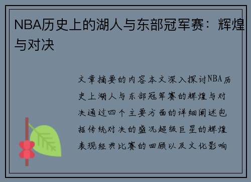 NBA历史上的湖人与东部冠军赛：辉煌与对决