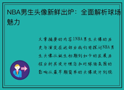 NBA男生头像新鲜出炉：全面解析球场魅力