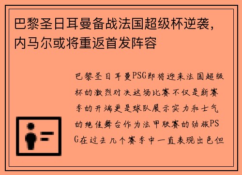 巴黎圣日耳曼备战法国超级杯逆袭，内马尔或将重返首发阵容