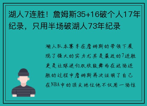 湖人7连胜！詹姆斯35+16破个人17年纪录，只用半场破湖人73年纪录