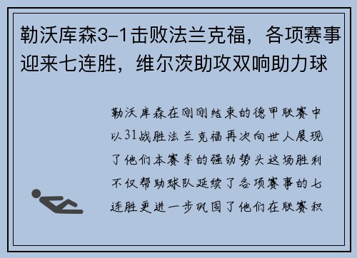 勒沃库森3-1击败法兰克福，各项赛事迎来七连胜，维尔茨助攻双响助力球队再攀高峰