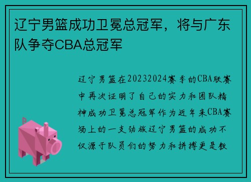 辽宁男篮成功卫冕总冠军，将与广东队争夺CBA总冠军