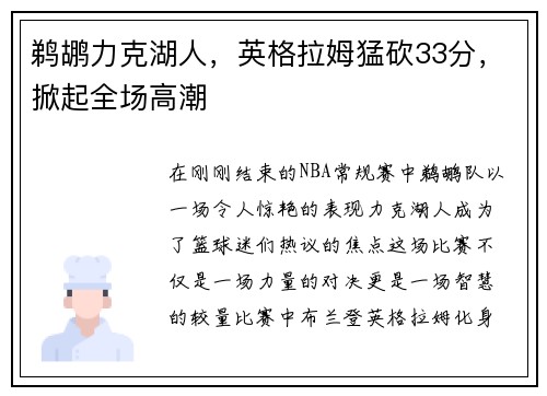 鹈鹕力克湖人，英格拉姆猛砍33分，掀起全场高潮