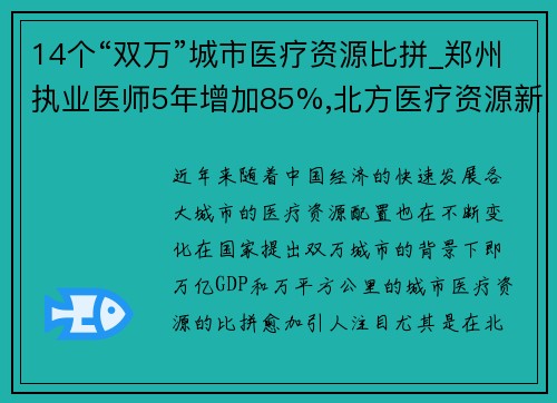 14个“双万”城市医疗资源比拼_郑州执业医师5年增加85%,北方医疗资源新格局