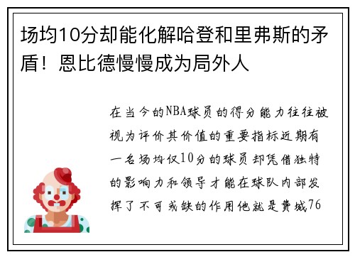 场均10分却能化解哈登和里弗斯的矛盾！恩比德慢慢成为局外人