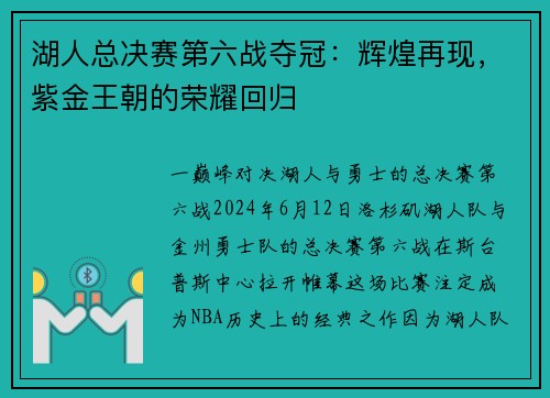 湖人总决赛第六战夺冠：辉煌再现，紫金王朝的荣耀回归