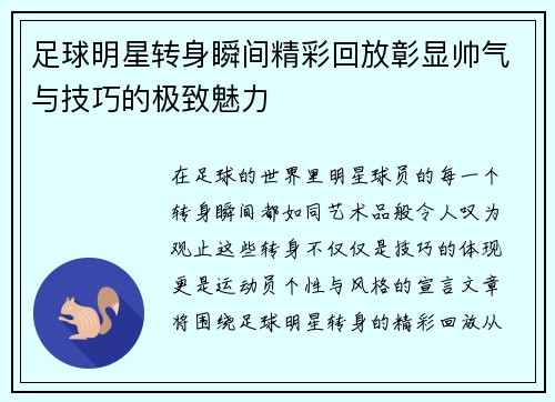 足球明星转身瞬间精彩回放彰显帅气与技巧的极致魅力