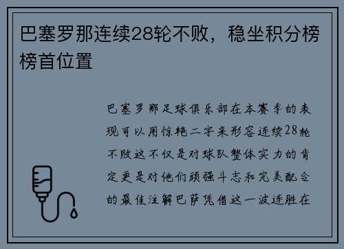 巴塞罗那连续28轮不败，稳坐积分榜榜首位置