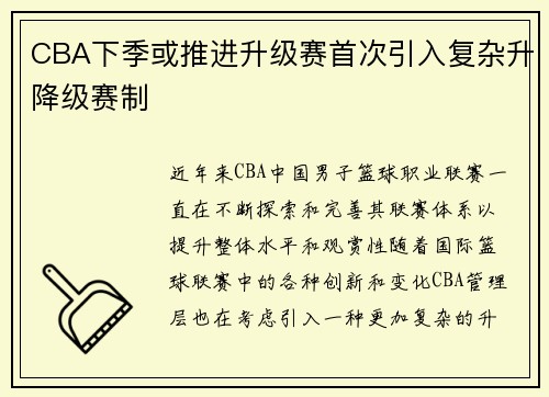 CBA下季或推进升级赛首次引入复杂升降级赛制