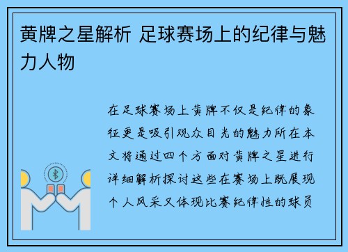 黄牌之星解析 足球赛场上的纪律与魅力人物