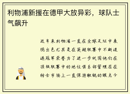 利物浦新援在德甲大放异彩，球队士气飙升