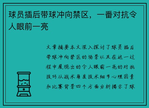 球员插后带球冲向禁区，一番对抗令人眼前一亮