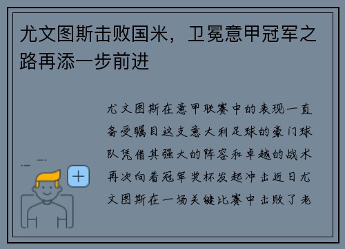 尤文图斯击败国米，卫冕意甲冠军之路再添一步前进